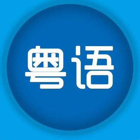 粤语歌里的神级歌词