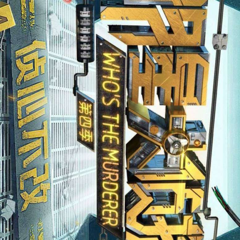 明星大侦探