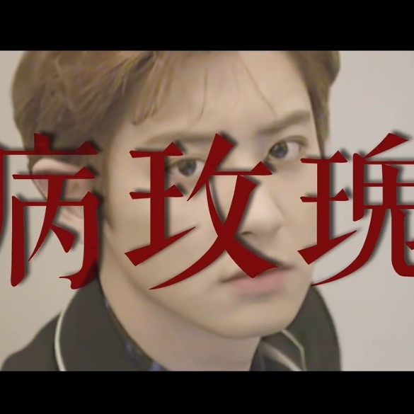 病玫瑰
