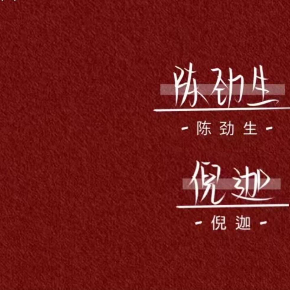 痛仰    向生