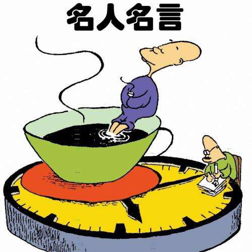 名人语录