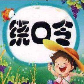 史上最全绕口令大集合