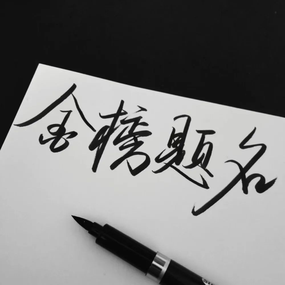 高考加油文案精选