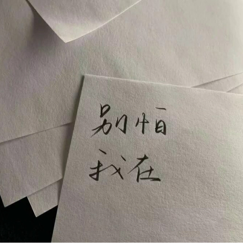 我在