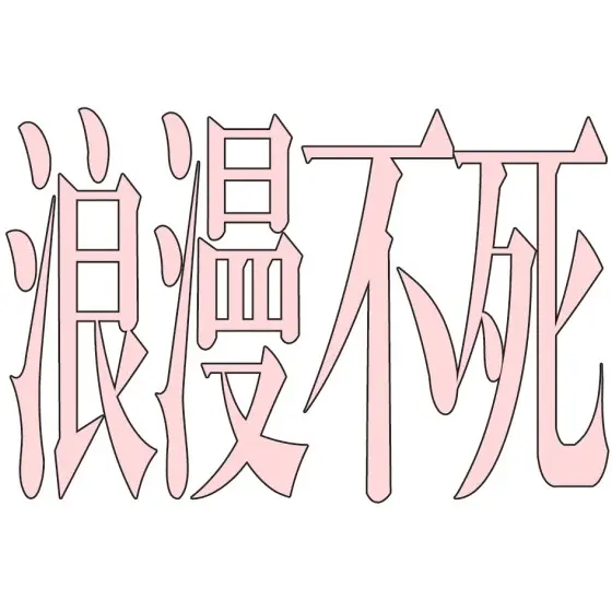 那些年惊艳到你的结尾（言情原耽都有）