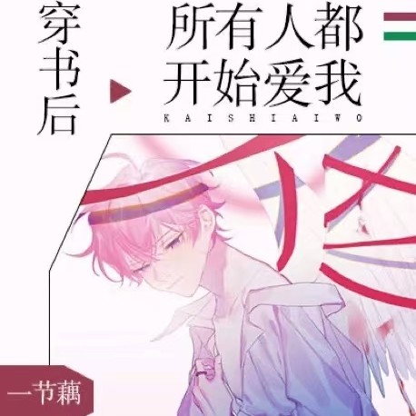 穿书后所有人都开始爱我