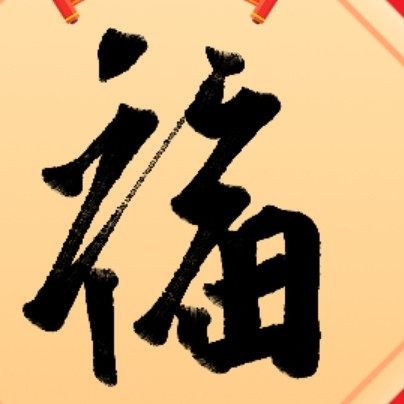 牛年祝福