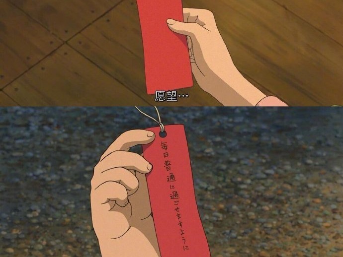 愿望……希望每天都可以过得很普通。