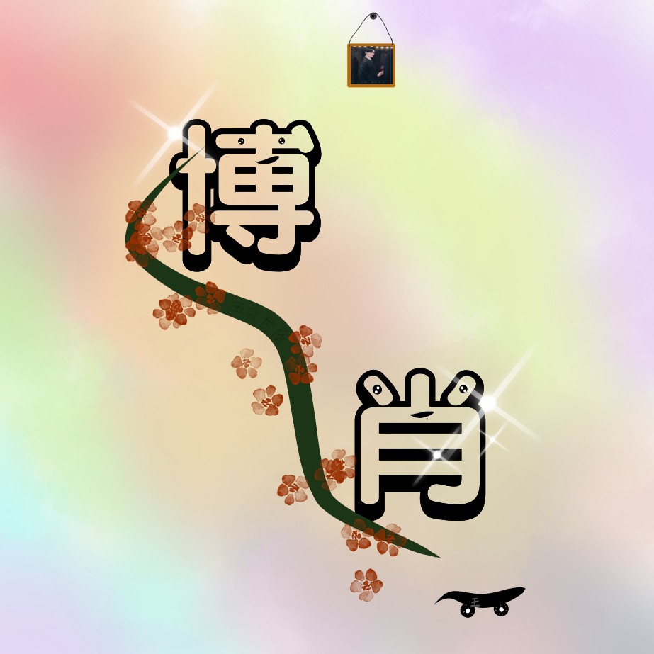 博肖