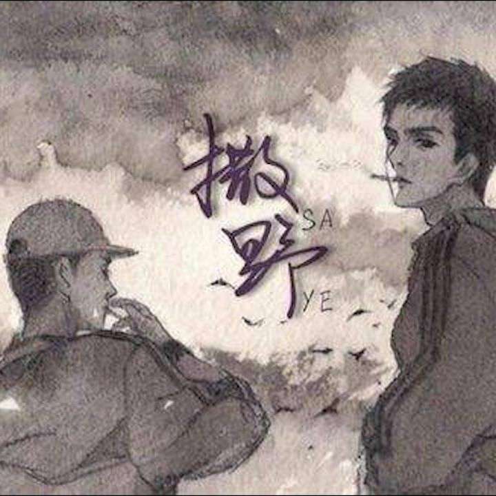 撒野