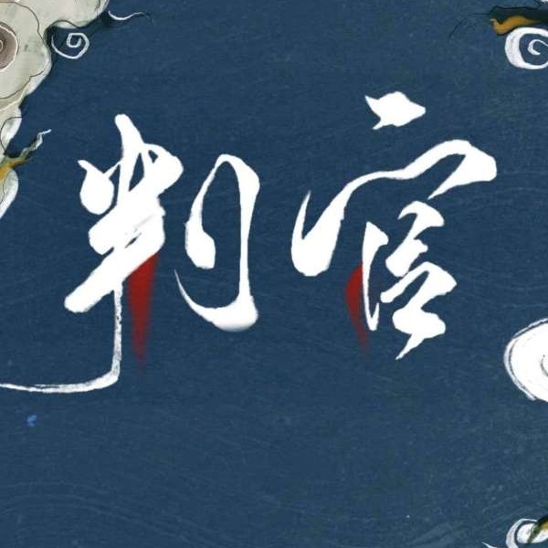 判官