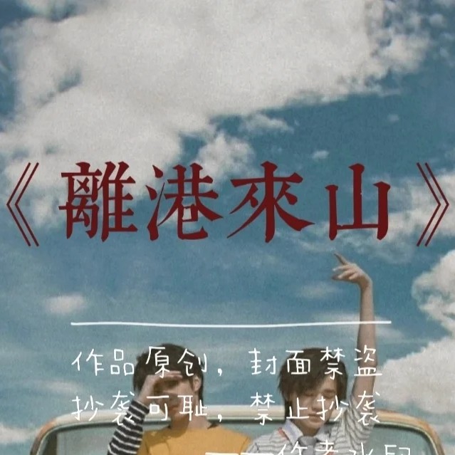离港来山