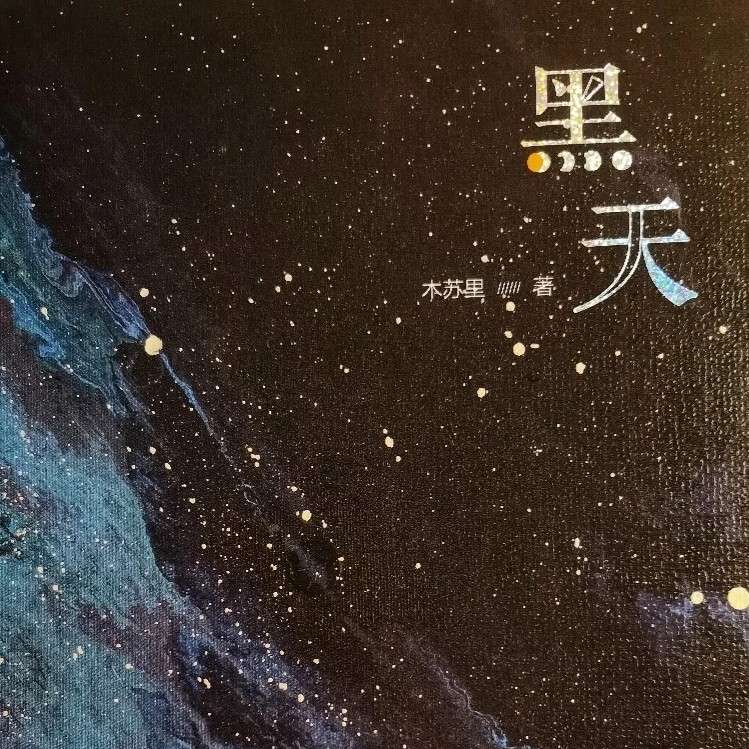 黑天