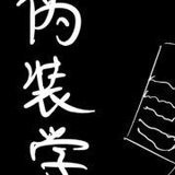 伪装学渣