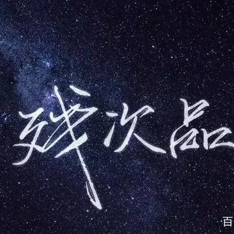残次品
