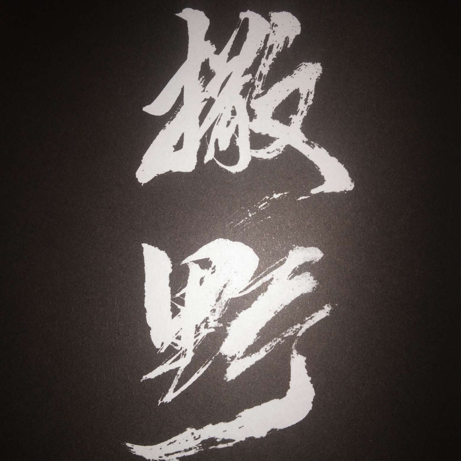 原耽