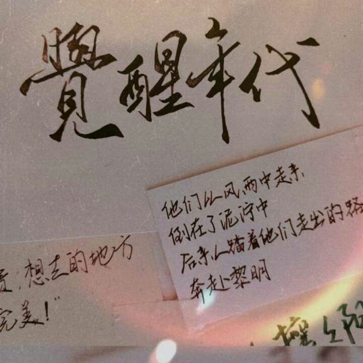 觉醒年代