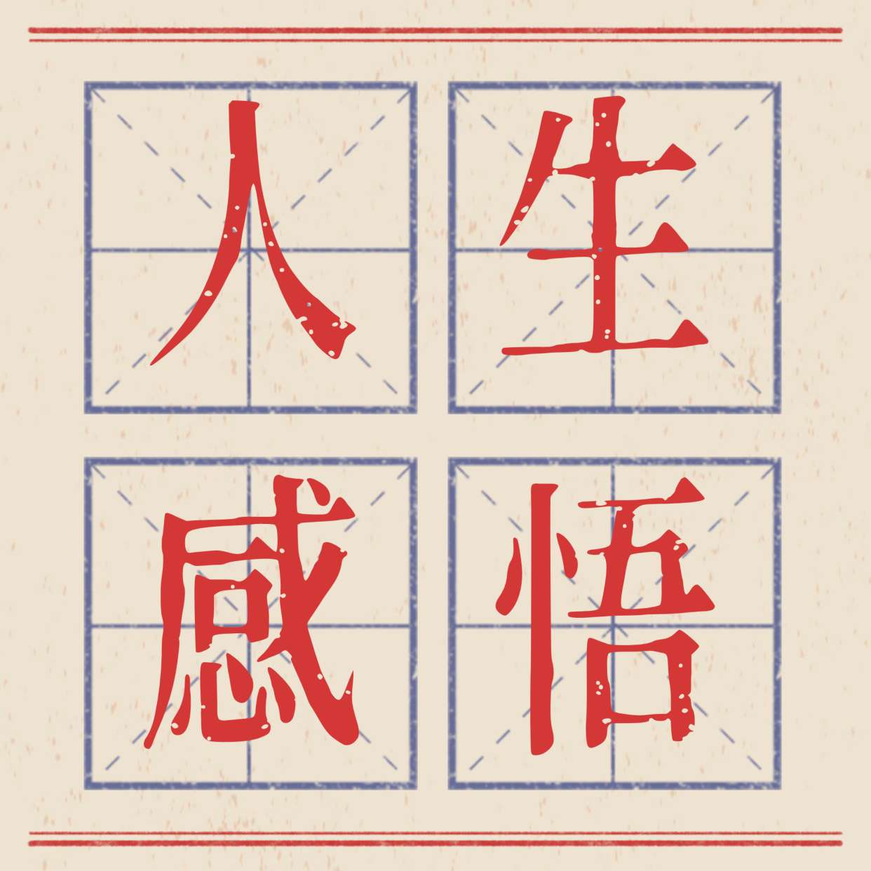 人生感悟