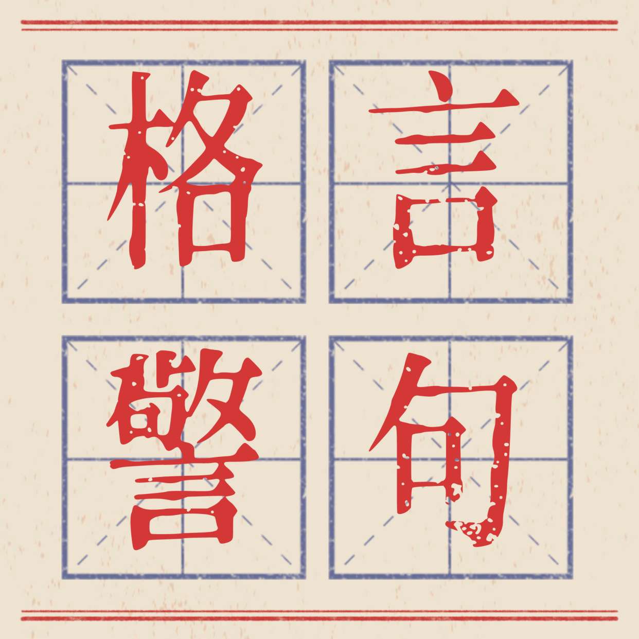 格言警句