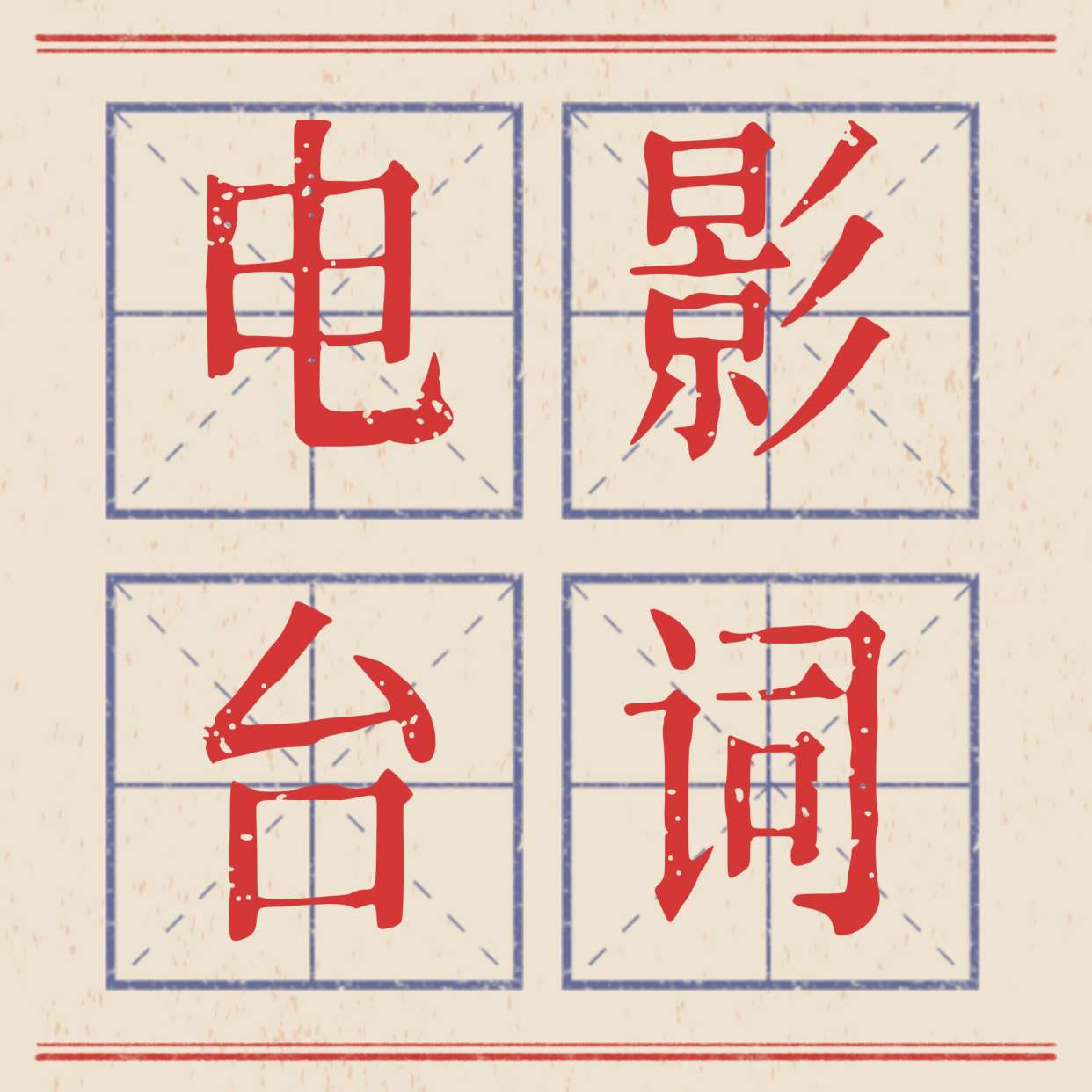 电影台词