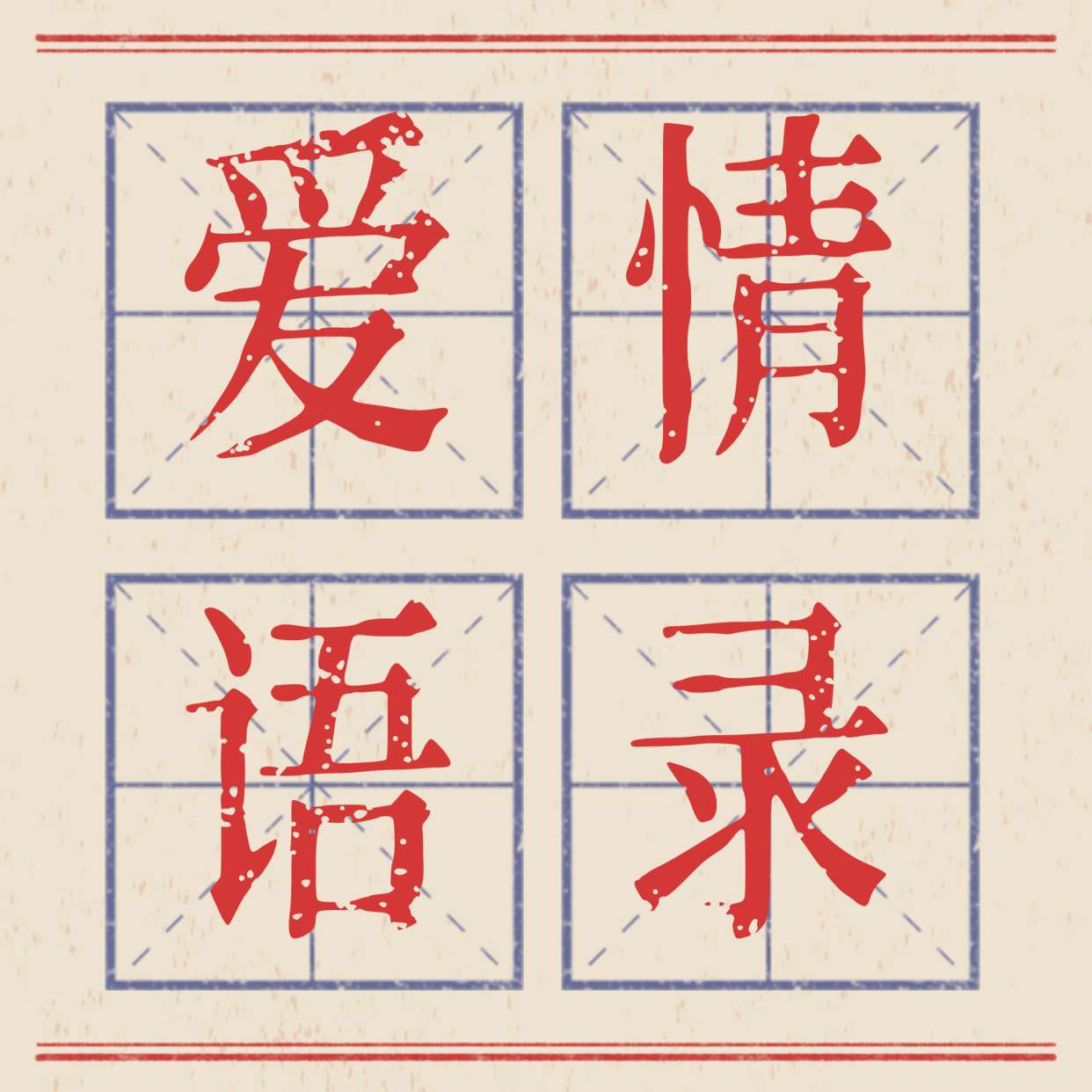 爱情语录
