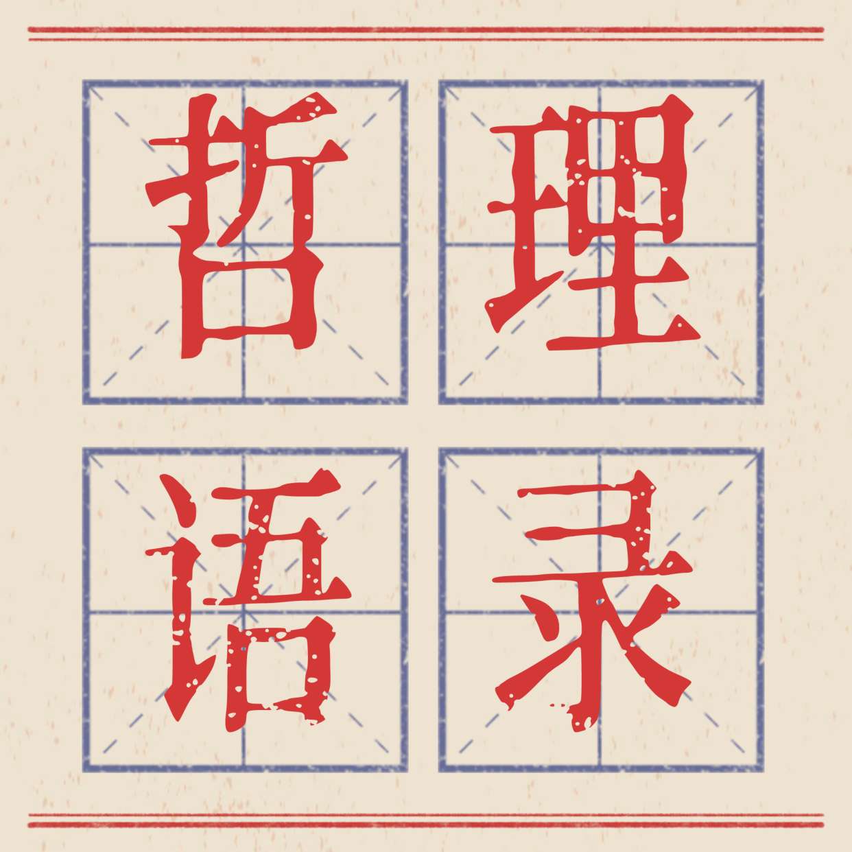 哲理语录