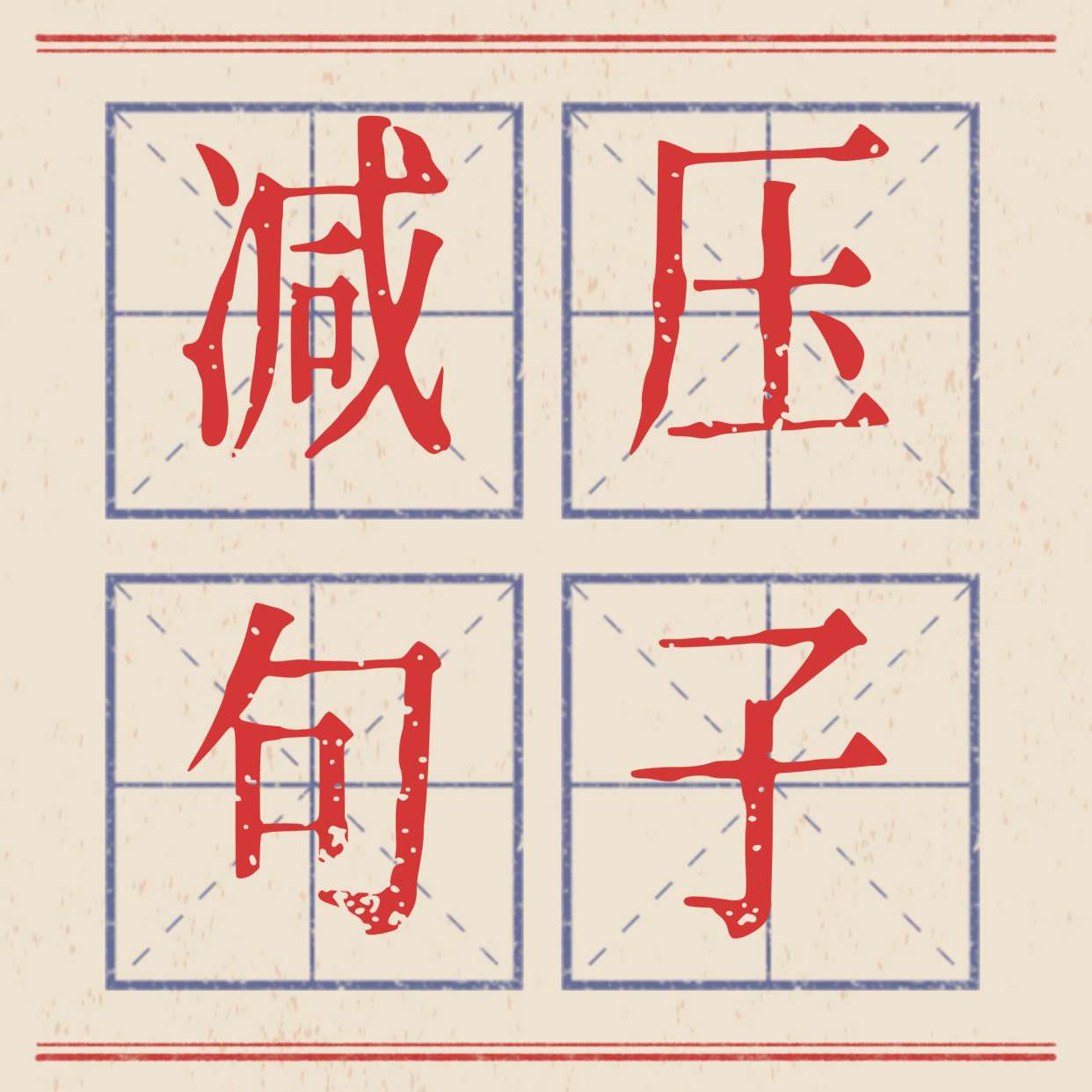 减压句子