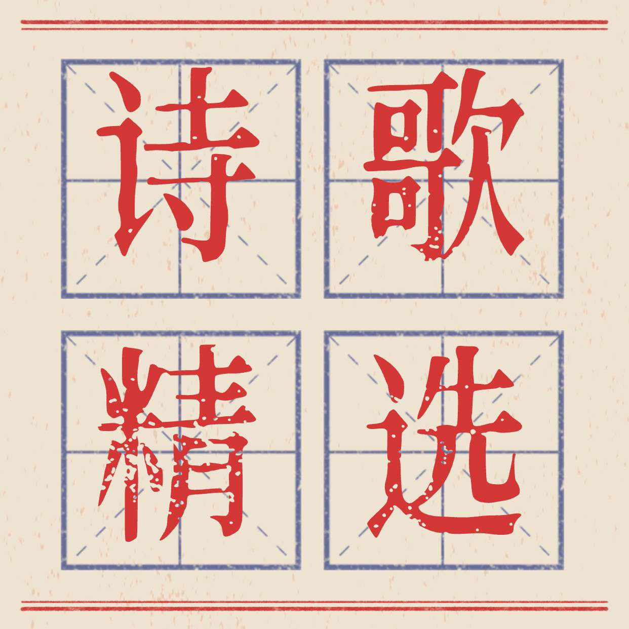 诗歌精选