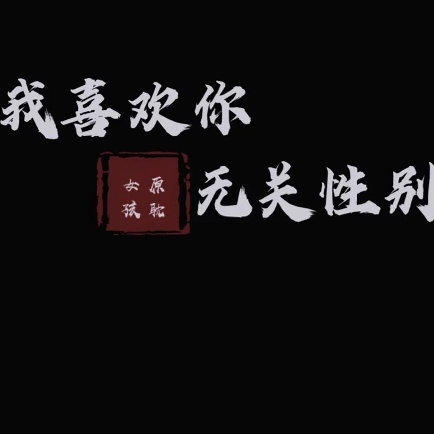 原耽语录