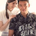 那年青春我们正好