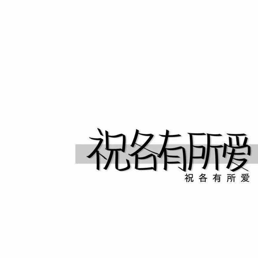 相约ღ