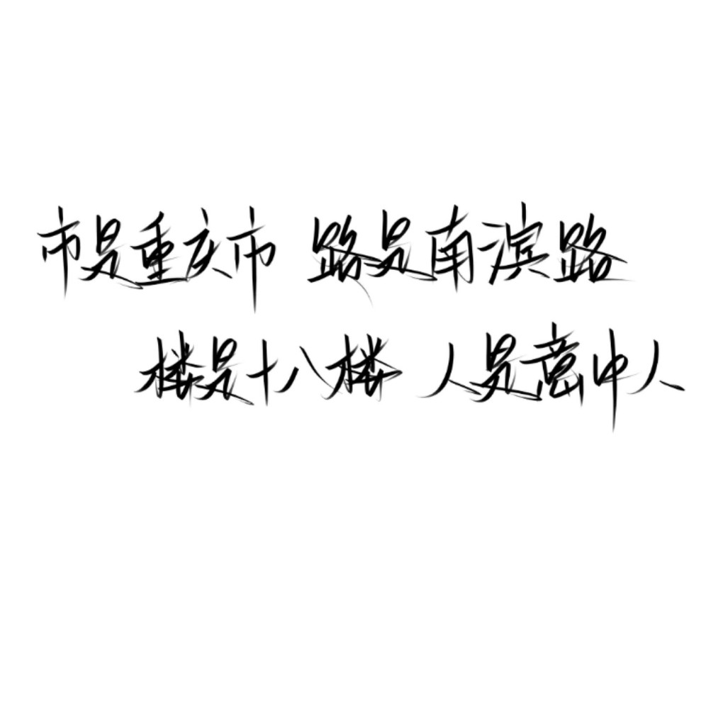 十八楼