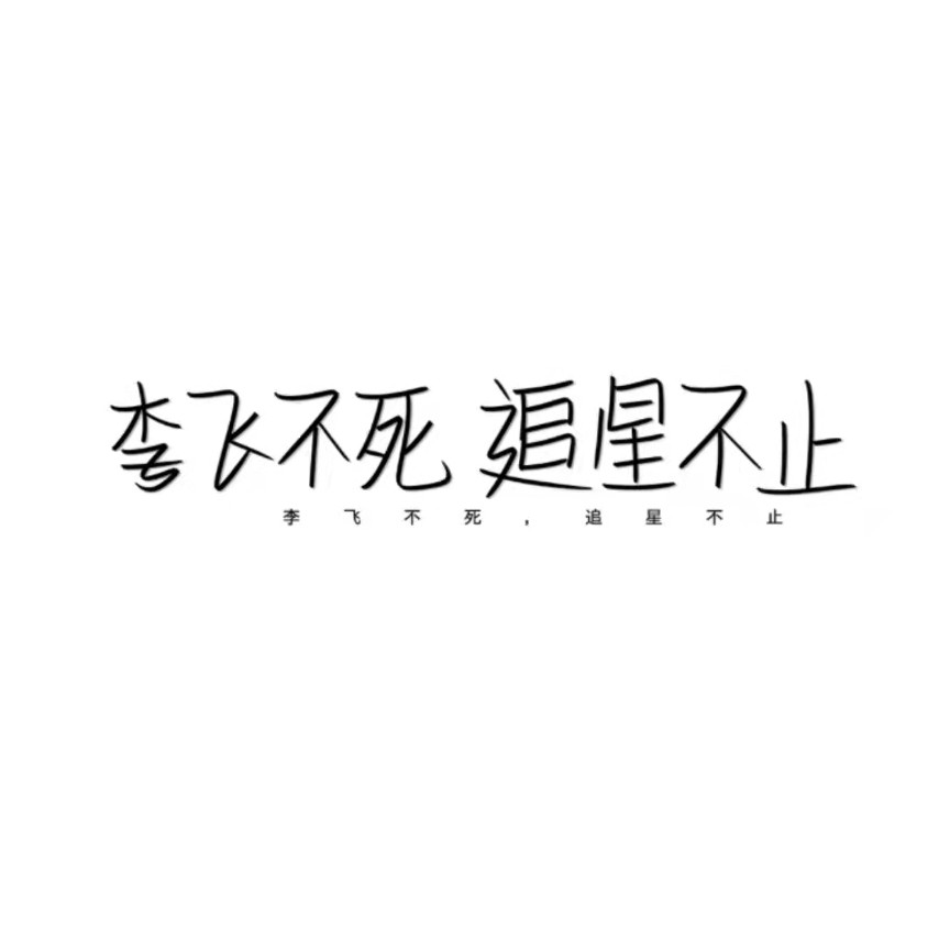 追星