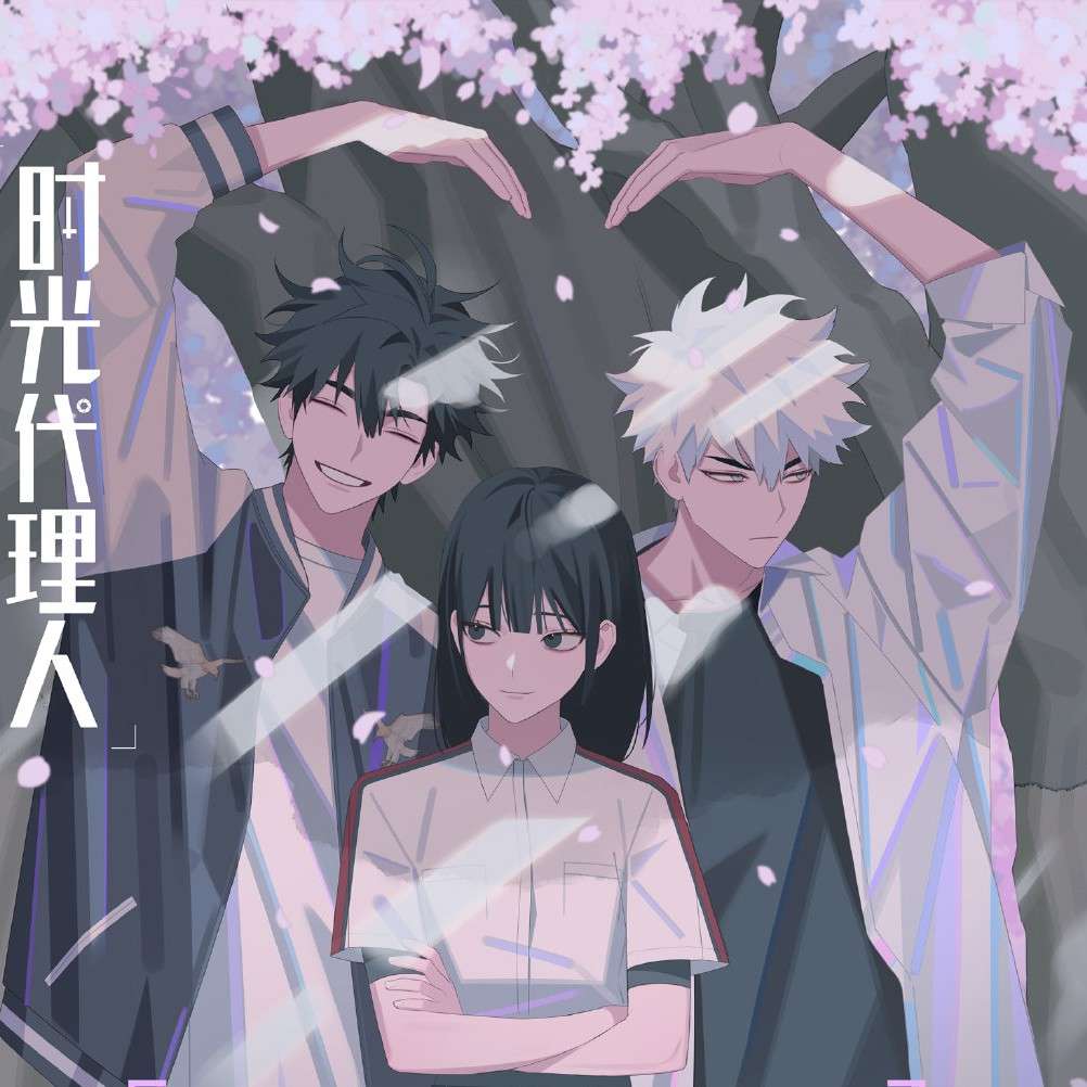 时光代理人