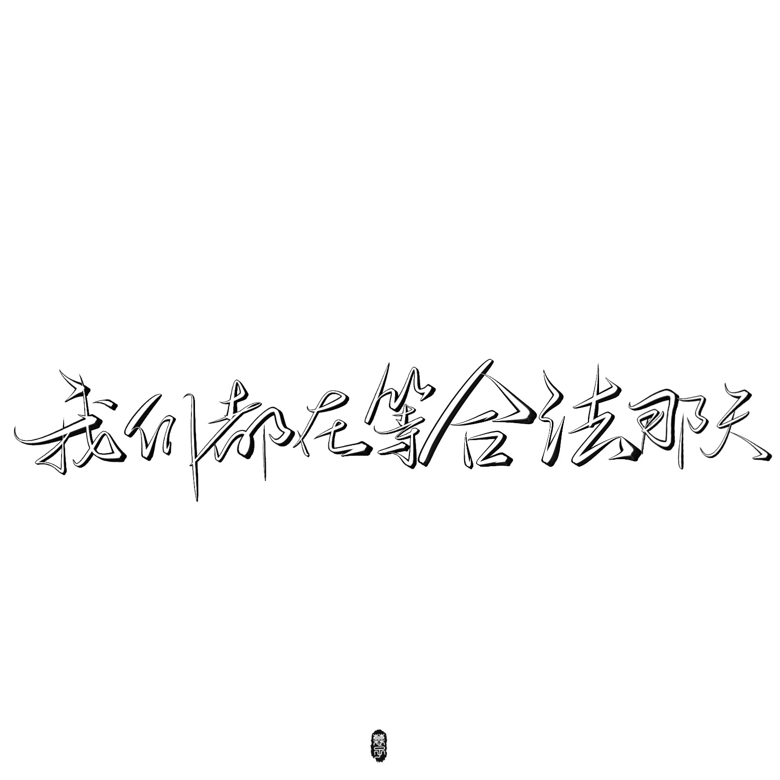 原耽