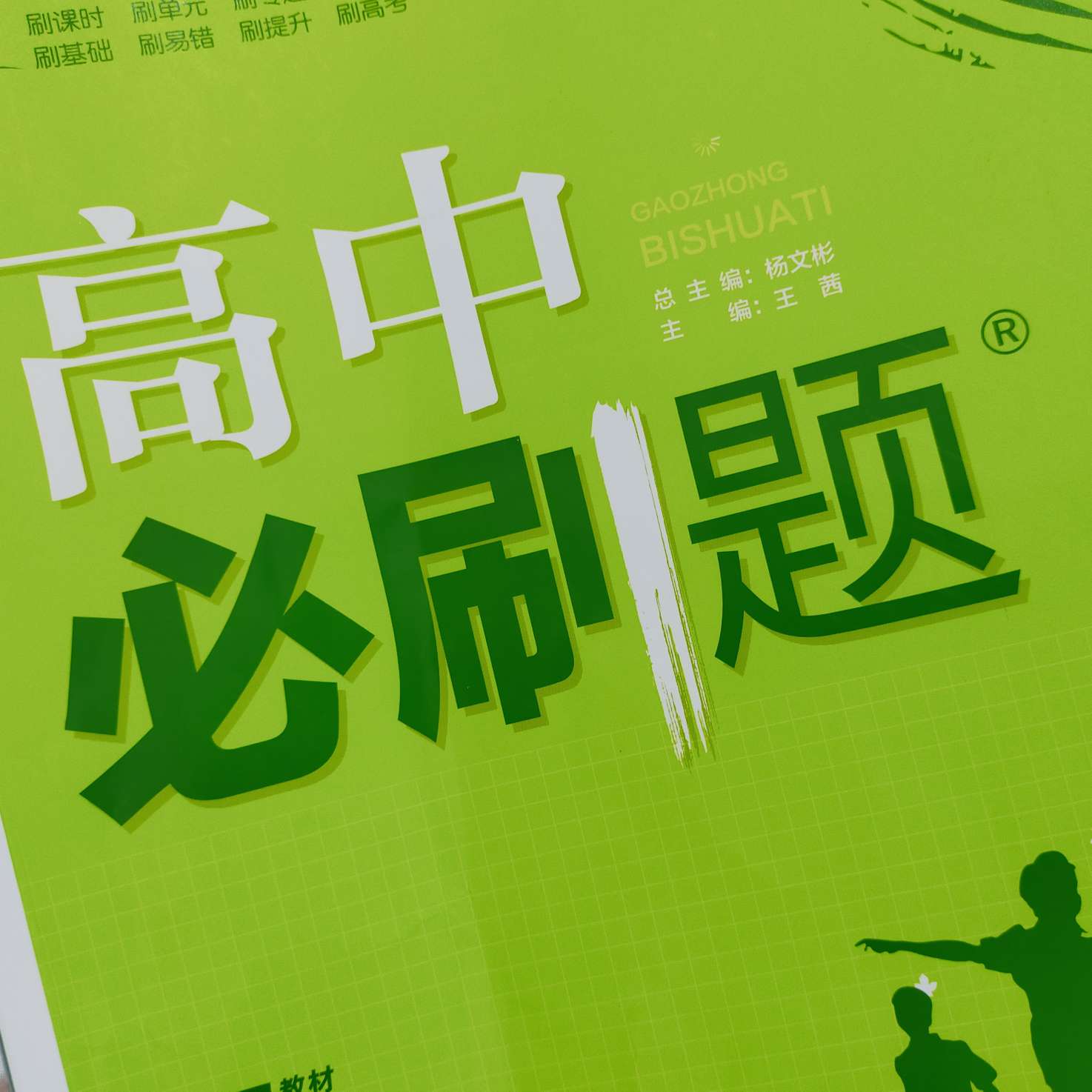 高中必刷题