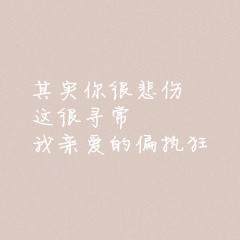 闻闻的潇企鹅的专辑