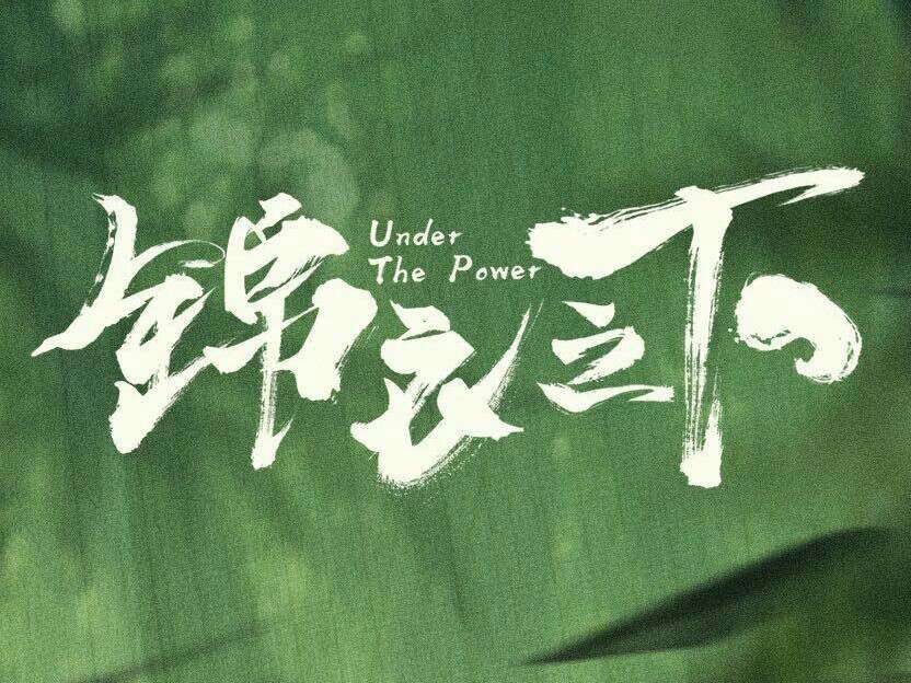 锦衣之下