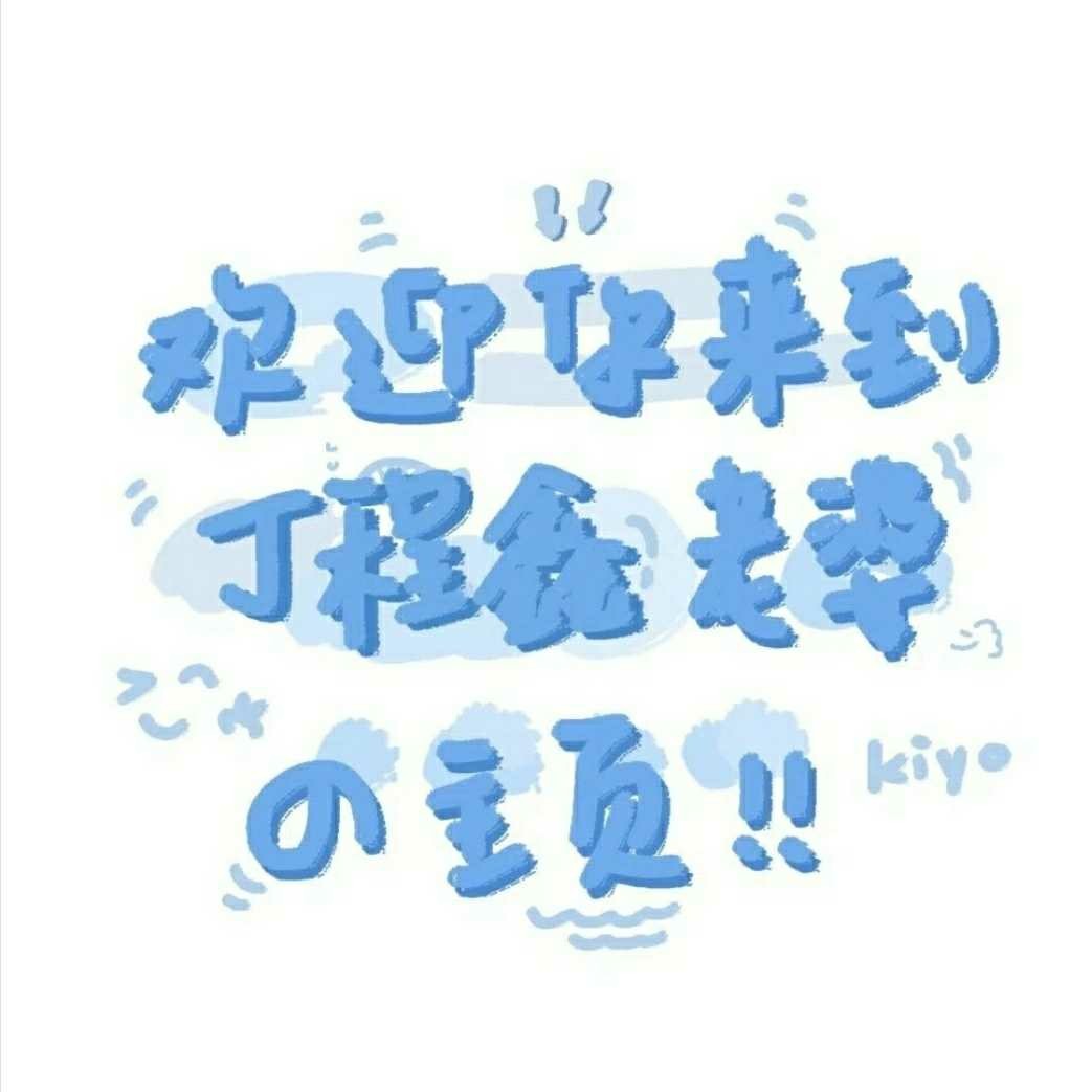 丁程鑫