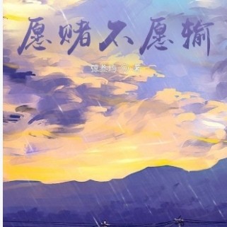 叁叁的《愿赌不愿输》