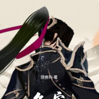 叁叁的《久安》