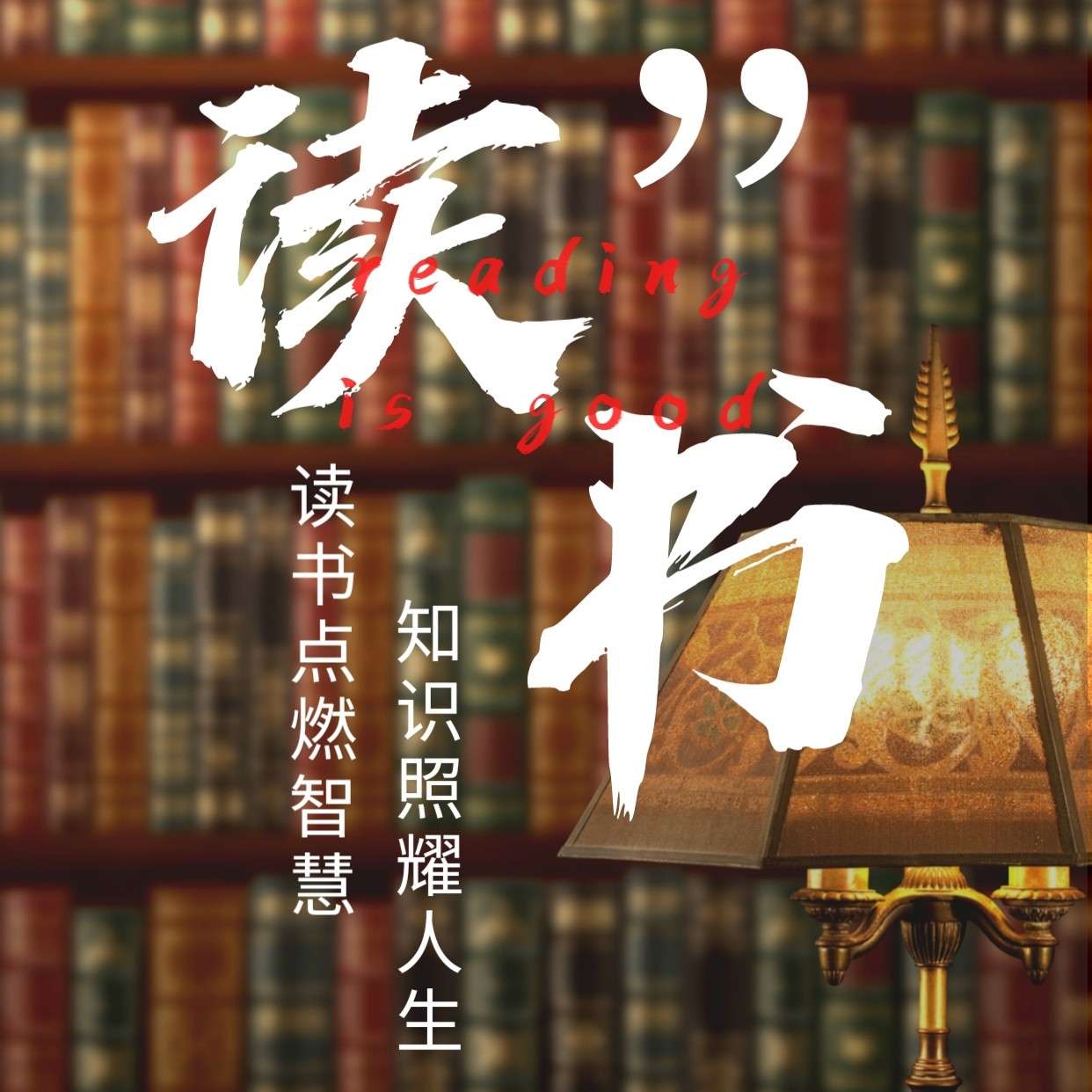 樊登读书