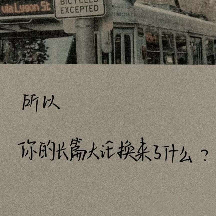 遗憾