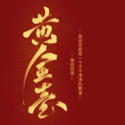 黄金台