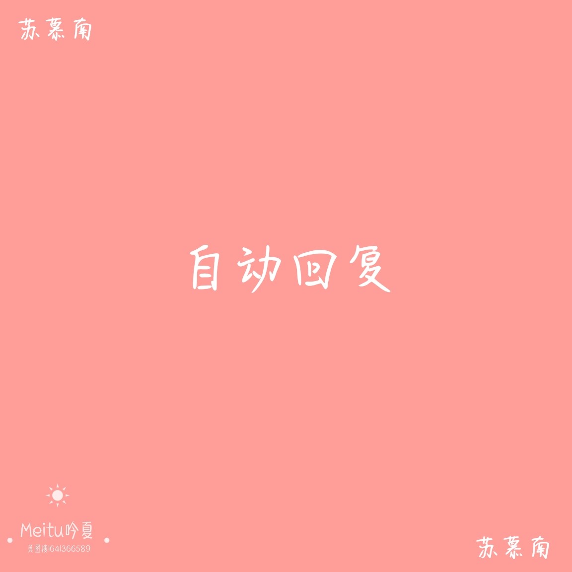 自动回复