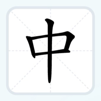 中