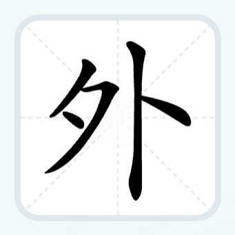 外