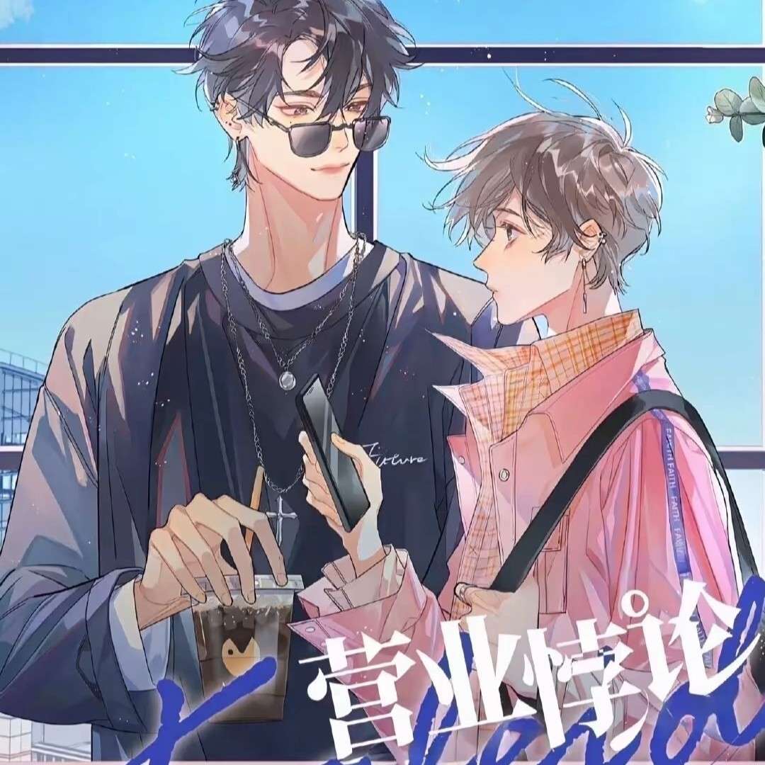 营业悖论