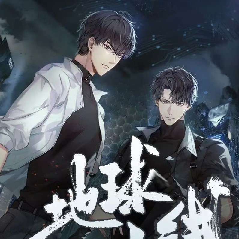 地球上线