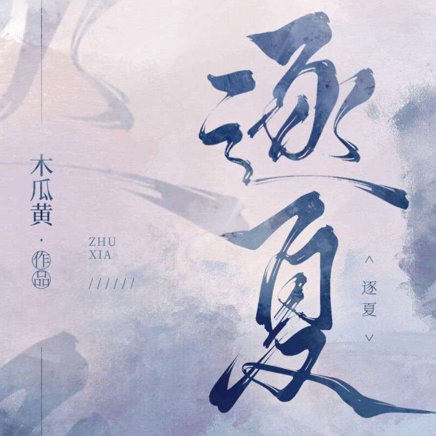 逐夏